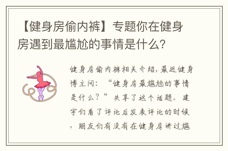 【健身房偷内裤】专题你在健身房遇到最尴尬的事情是什么?