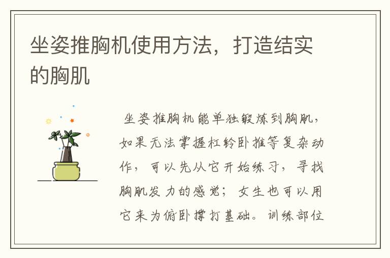 坐姿推胸机使用方法,打造结实的胸肌