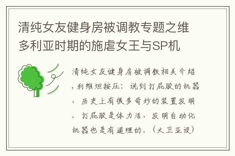 清纯女友健身房被调教专题之维多利亚时期的施虐女王与SP机
