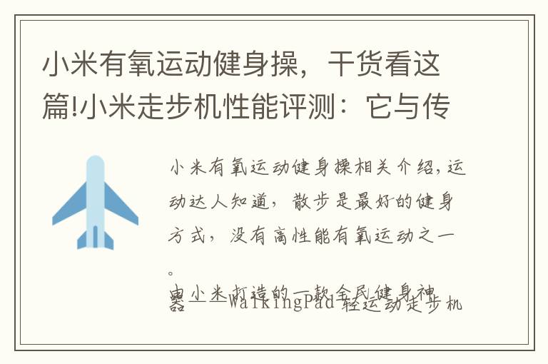 小米有氧运动健身操,干货看这篇!小米走步机性能评测:它与传统跑步机哪个更适合健身一族?