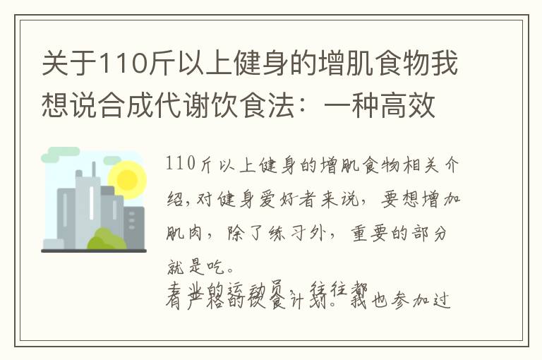 关于110斤以上健身的增肌食物我想说合成代谢饮食法:一种高效又便捷的增肌饮食法