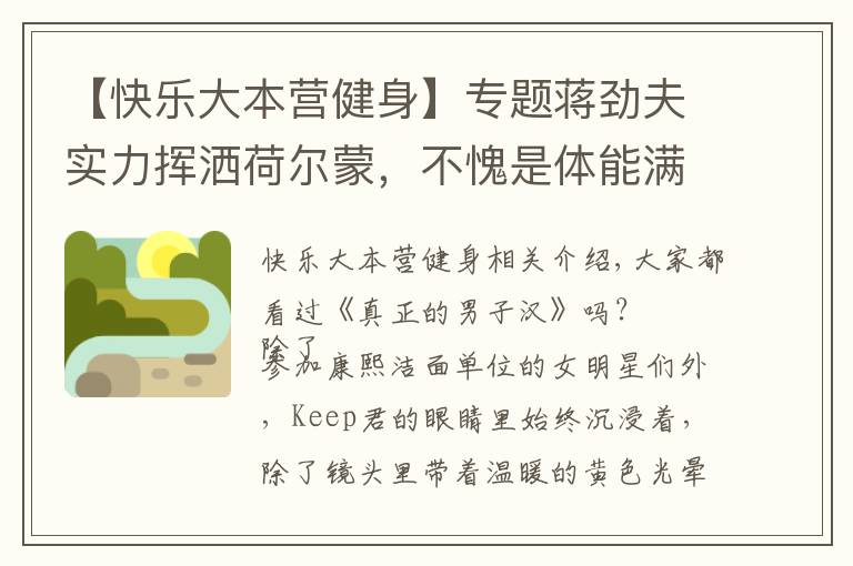 【快乐大本营健身】专题蒋劲夫实力挥洒荷尔蒙,不愧是体能满分的腹肌男子汉!