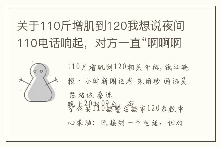 关于110斤增肌到120我想说夜间110电话响起,对方一直“啊啊啊”,为海宁公安的做法点赞