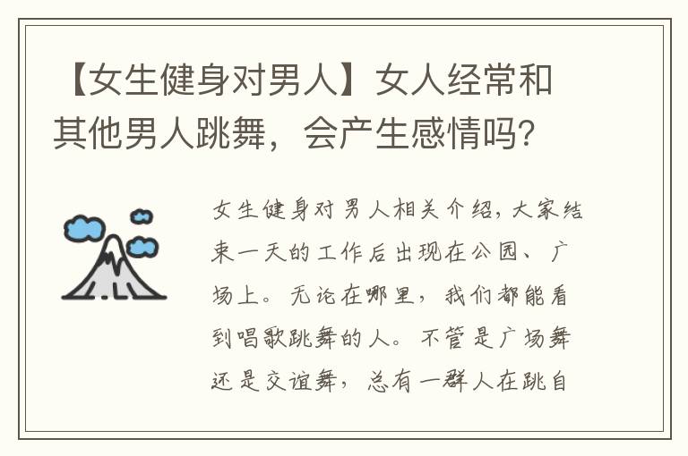 【女生健身对男人】女人经常和其他男人跳舞,会产生感情吗?