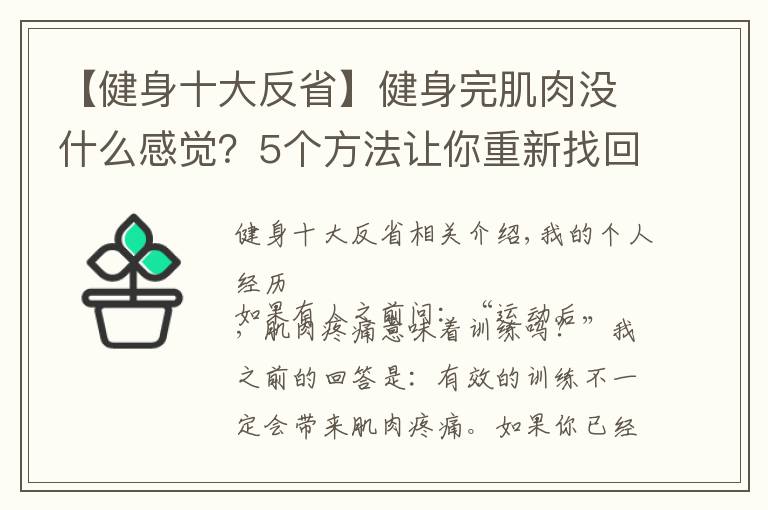 【健身十大反省】健身完肌肉没什么感觉?5个方法让你重新找回久违的肌肉酸痛感
