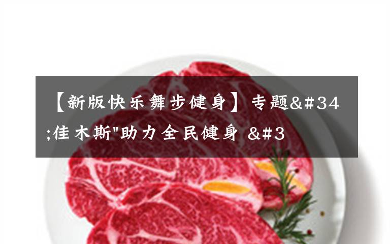 【新版快乐舞步健身】专题"佳木斯"助力全民健身 "快乐舞步"走起来