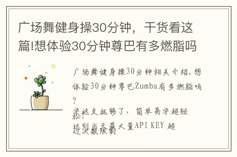 广场舞健身操30分钟，干货看这篇!想体验30分钟尊巴有多燃脂吗？学这支就够了，简单易学超轻松