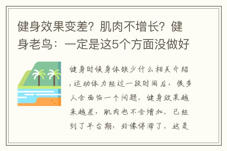 健身效果变差?肌肉不增长?健身老鸟:一定是这5个方面没做好