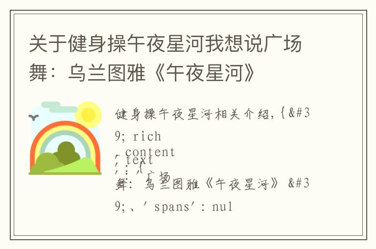 关于健身操午夜星河我想说广场舞:乌兰图雅《午夜星河》