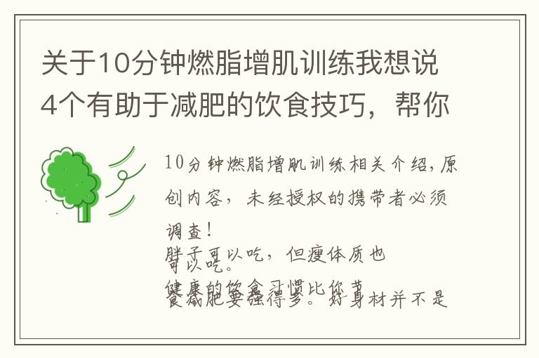 关于10分钟燃脂增肌训练我想说4个有助于减肥的饮食技巧,帮你控制胃容量,体重下降10斤