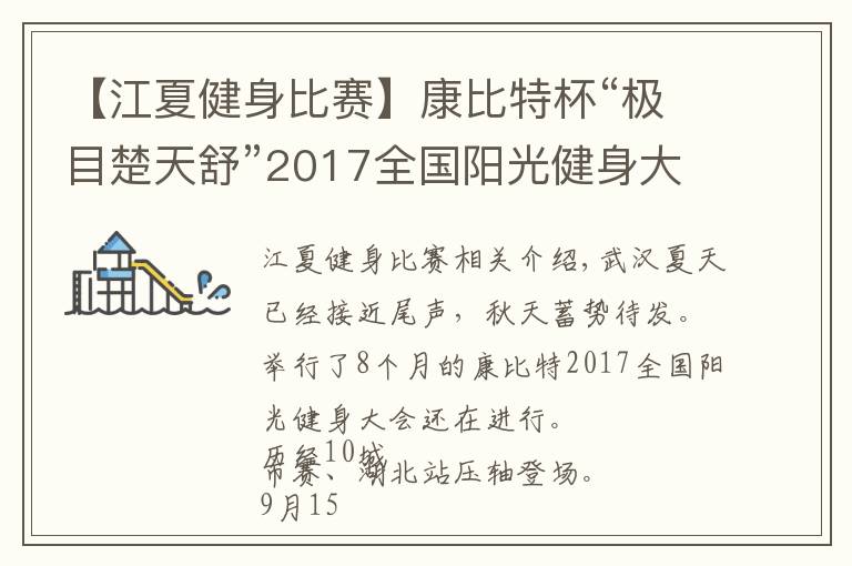【江夏健身比赛】康比特杯“极目楚天舒”2017全国阳光健身大赛压轴之战!