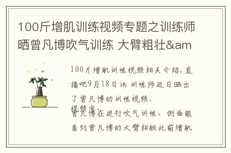 100斤增肌训练视频专题之训练师晒曾凡博吹气训练 大臂粗壮&增肌明显