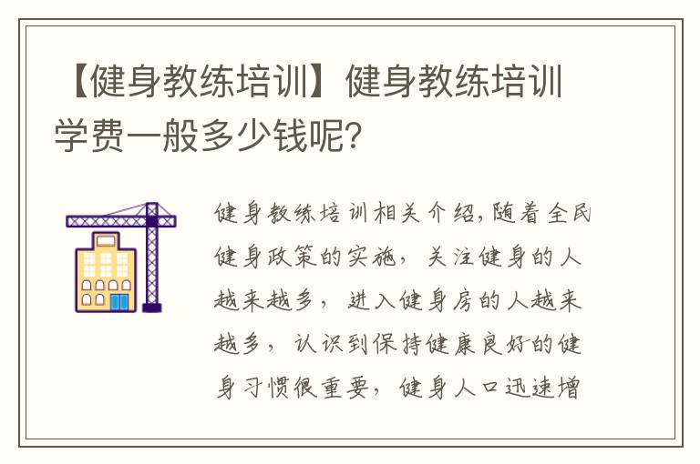 【健身教练培训】健身教练培训学费一般多少钱呢？