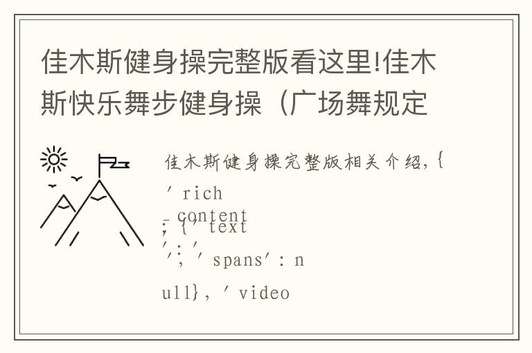 佳木斯健身操完整版看这里!佳木斯快乐舞步健身操（广场舞规定动作训练）