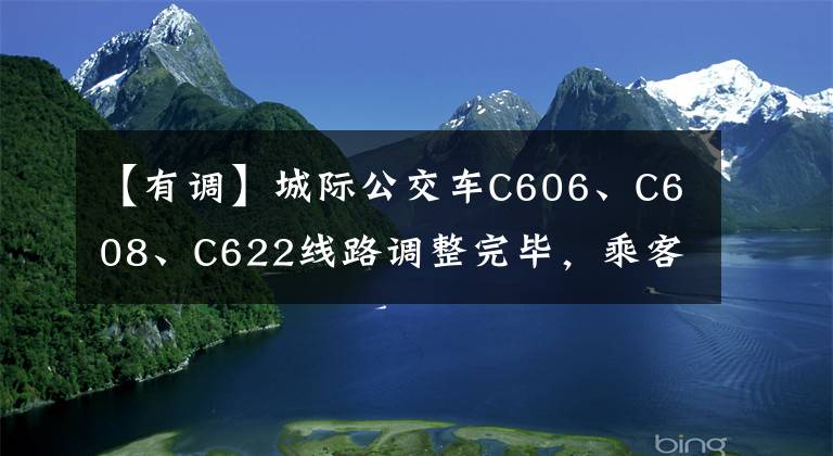【有调】城际公交车C606、C608、C622线路调整完毕，乘客请注意
