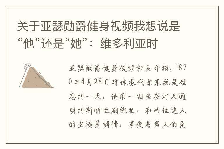 关于亚瑟勋爵健身视频我想说是“他”还是“她”:维多利亚时期的女装大佬