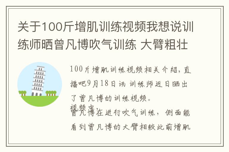 关于100斤增肌训练视频我想说训练师晒曾凡博吹气训练 大臂粗壮&增肌明显