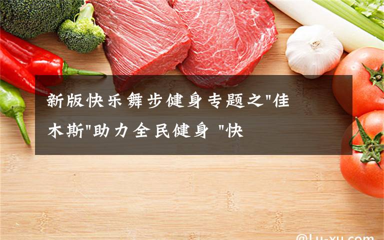新版快乐舞步健身专题之"佳木斯"助力全民健身 "快乐舞步"走起来