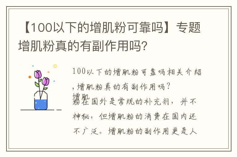 【100以下的增肌粉可靠吗】专题增肌粉真的有副作用吗?