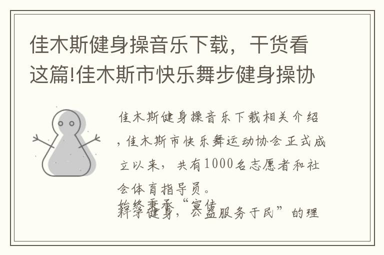 佳木斯健身操音乐下载,干货看这篇!佳木斯市快乐舞步健身操协会