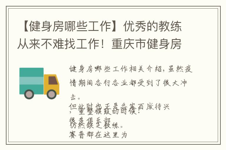 【健身房哪些工作】优秀的教练从来不难找工作!重庆市健身房正在招聘啦