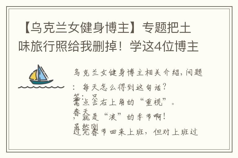 【乌克兰女健身博主】专题把土味旅行照给我删掉!学这4位博主拍旅行照,看完狂点10086个赞