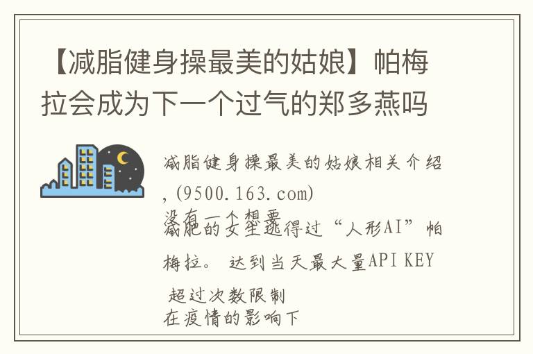 【减脂健身操最美的姑娘】帕梅拉会成为下一个过气的郑多燕吗?