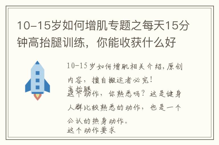 10-15岁如何增肌专题之每天15分钟高抬腿训练,你能收获什么好处?