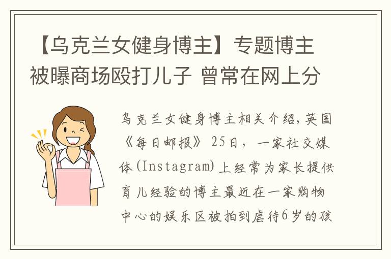 【乌克兰女健身博主】专题博主被曝商场殴打儿子 曾常在网上分享育儿经