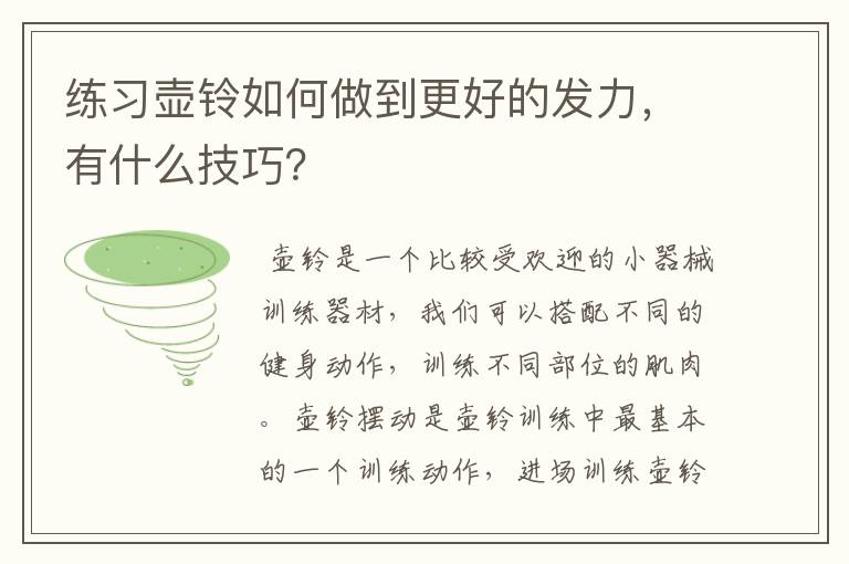 练习壶铃如何做到更好的发力,有什么技巧?