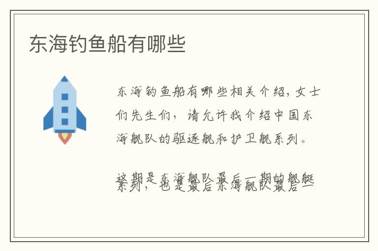 东海钓鱼船有哪些