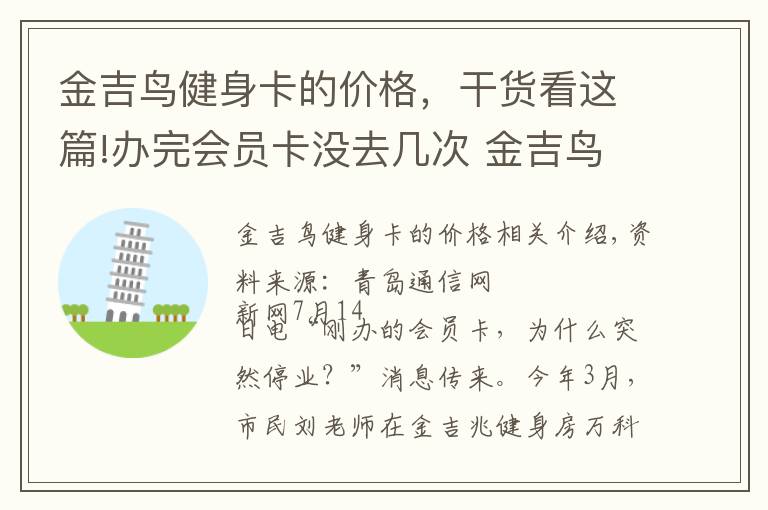 金吉鸟健身卡的价格,干货看这篇!办完会员卡没去几次 金吉鸟健身就转手了