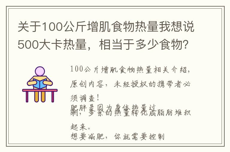 关于100公斤增肌食物热量我想说500大卡热量,相当于多少食物?减掉一公斤脂肪需要多久?