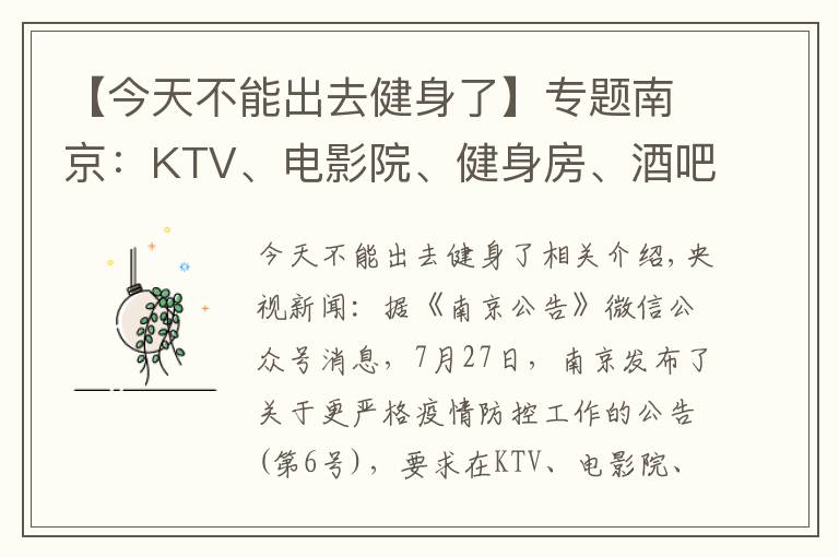 【今天不能出去健身了】专题南京:KTV、电影院、健身房、酒吧、棋牌室等密闭场所停业