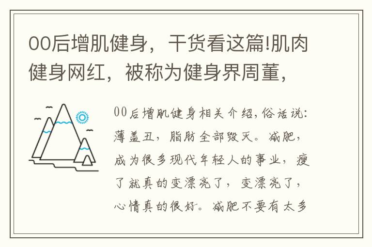 00后增肌健身,干货看这篇!肌肉健身网红,被称为健身界周董,从200斤小胖变肌肉周杰伦