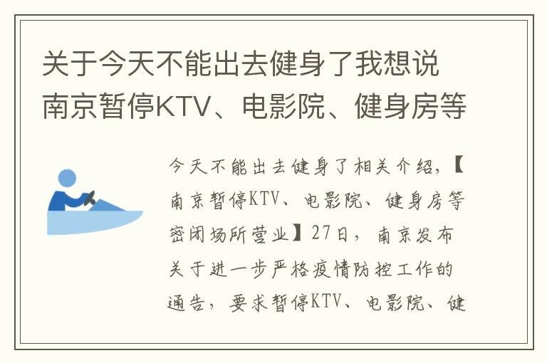 关于今天不能出去健身了我想说南京暂停KTV、电影院、健身房等密闭场所营业