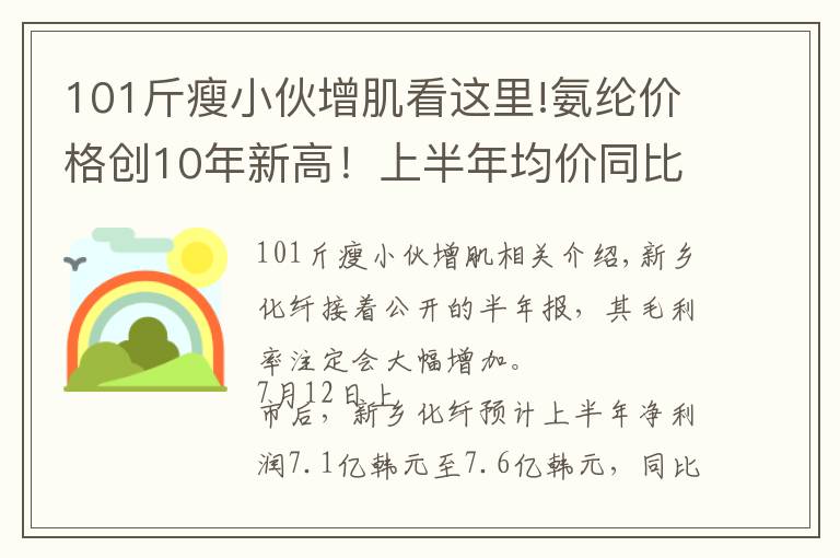 101斤瘦小伙增肌看这里!氨纶价格创10年新高!上半年均价同比增101%,新乡化纤半年报预增至少24倍