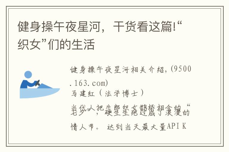 健身操午夜星河,干货看这篇!“织女”们的生活