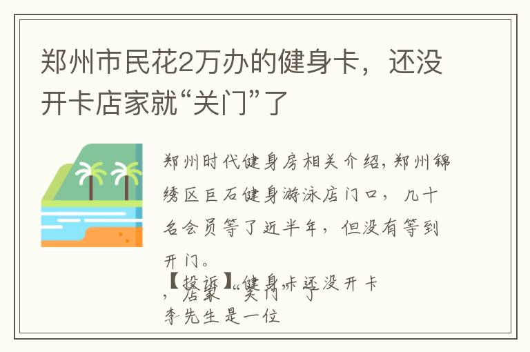郑州市民花2万办的健身卡，还没开卡店家就“关门”了