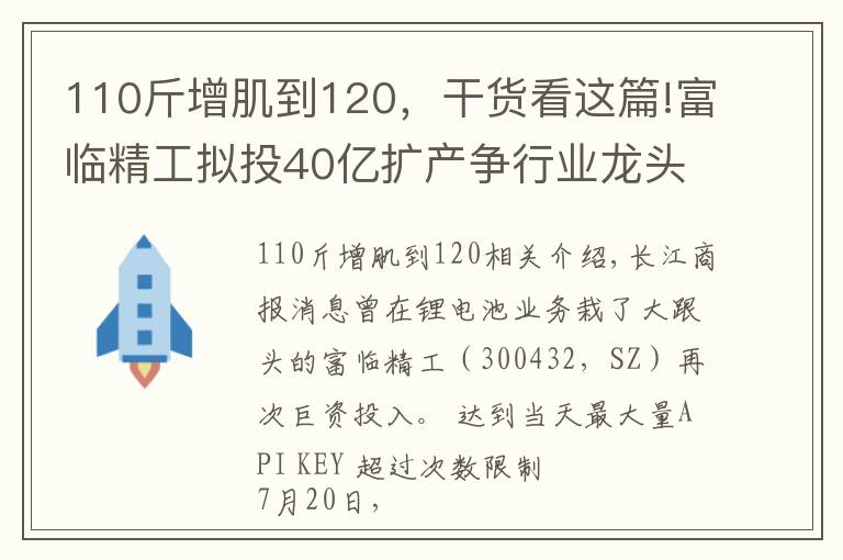 110斤增肌到120,干货看这篇!富临精工拟投40亿扩产争行业龙头 三月内市值飙升1.6倍增近120亿