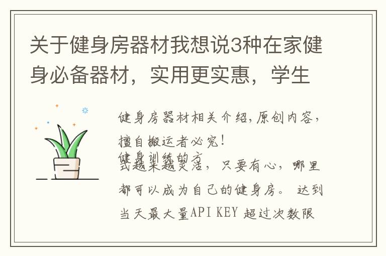 关于健身房器材我想说3种在家健身必备器材,实用更实惠,学生党也有能力入手