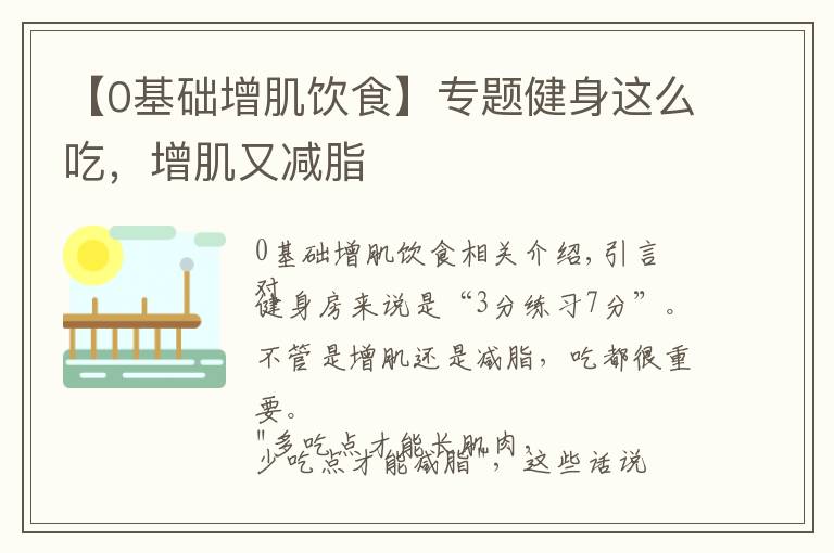 【0基础增肌饮食】专题健身这么吃,增肌又减脂