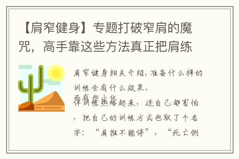 【肩窄健身】专题打破窄肩的魔咒,高手靠这些方法真正把肩练宽练大