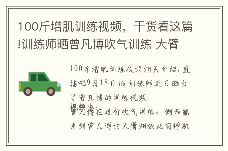 100斤增肌训练视频,干货看这篇!训练师晒曾凡博吹气训练 大臂粗壮&增肌明显