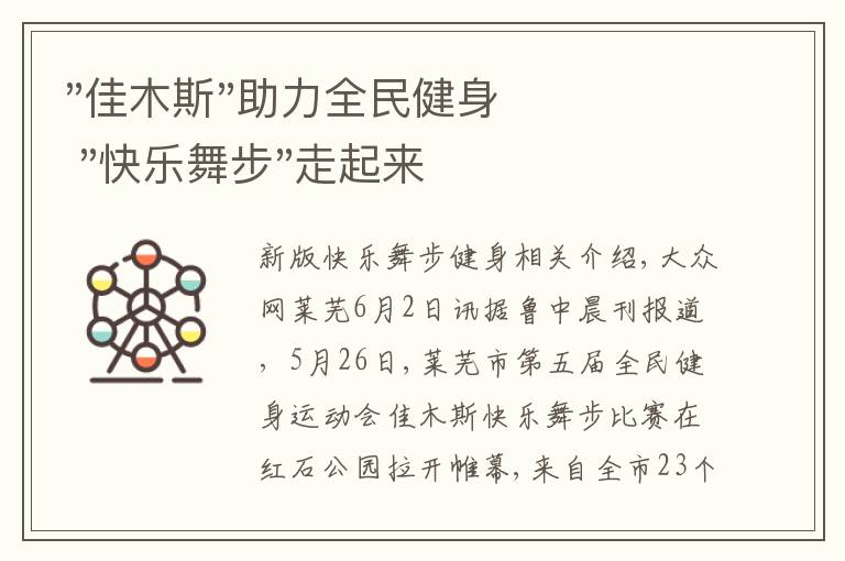 "佳木斯"助力全民健身 "快乐舞步"走起来