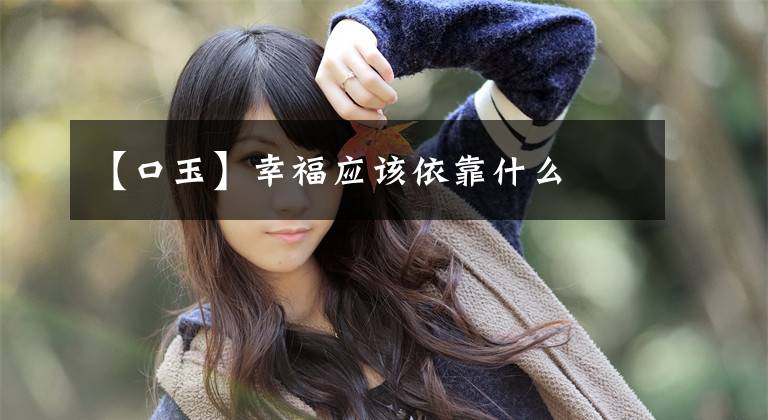 【口玉】幸福应该依靠什么