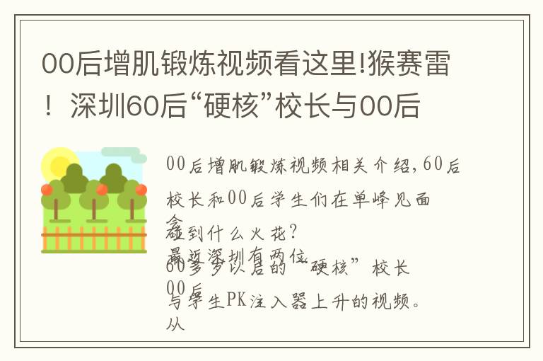 00后增肌锻炼视频看这里!猴赛雷!深圳60后“硬核”校长与00后PK引体向上,上演“花式体操”