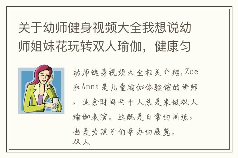 关于幼师健身视频大全我想说幼师姐妹花玩转双人瑜伽,健康匀称的身材,演绎出别样的性感!