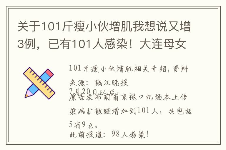关于101斤瘦小伙增肌我想说又增3例,已有101人感染!大连母女被感染,曾在机场停留2小时!南京:所有小区出入严控
