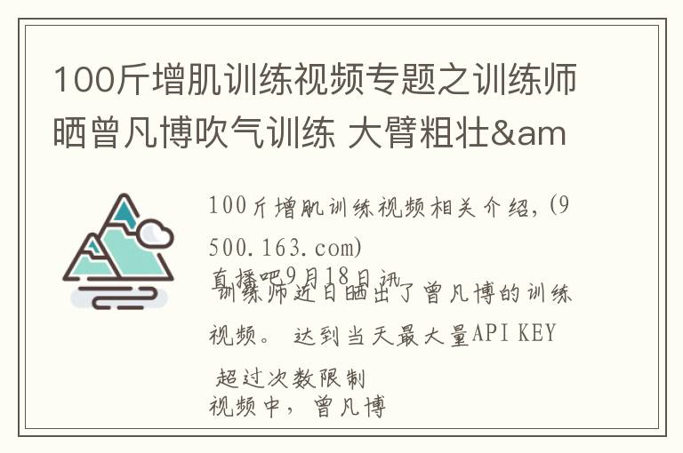 100斤增肌训练视频专题之训练师晒曾凡博吹气训练 大臂粗壮&增肌明显